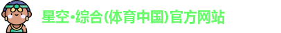 星空·综合体育